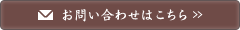 お問い合わせはこちら