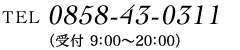 TEL0858-43-0311（受付 9：00〜20：00）