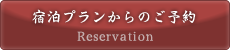 宿泊プランからのご予約