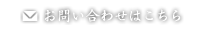 お問い合わせはこちら