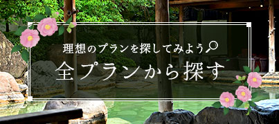 全プランから探す