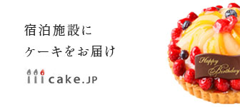 宿泊施設にケーキをお届けcake.jp