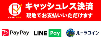 キャッシュレス決済現地でお支払いいただけます(PayPay・LINEPay)