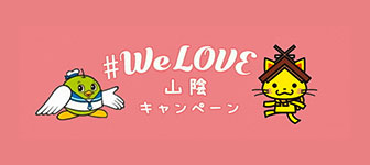#Welcome 山陰キャンペーン