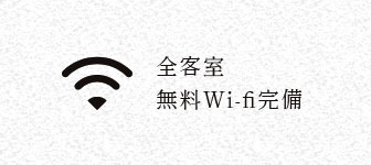 全客室無料Wi-fi完備