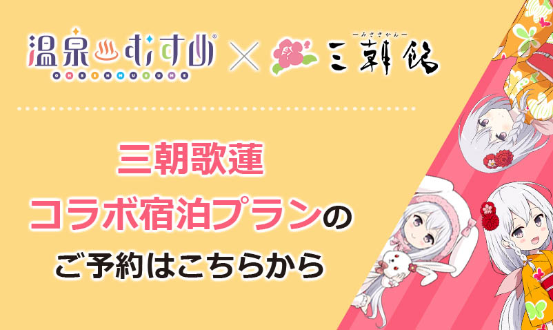 温泉むすめ×三朝館　三朝歌蓮コラボ宿泊プランのご予約はこちら