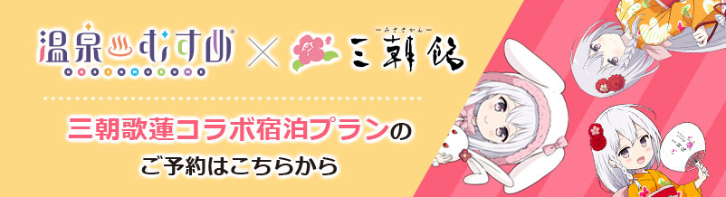 温泉むすめ×三朝館　三朝歌蓮コラボ宿泊プランのご予約はこちら