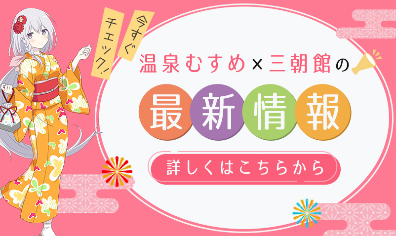 温泉むすめ×三朝館の最新情報 詳しくはこちらから