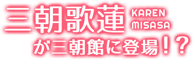 三朝歌蓮が三朝館に登場！？