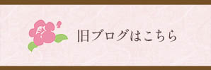 旧ブログはこちら