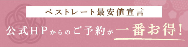 ベストレート最安値宣言 公式HPからのご予約が一番お得！