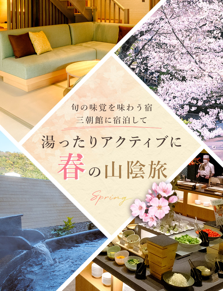 旬の味覚を味わう宿 三朝館に宿泊して 湯ったりアクティブに 春の山陰旅