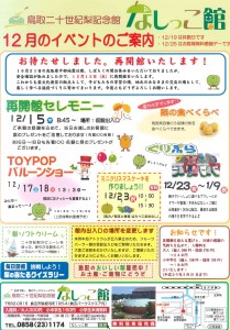 なしっこ館12月